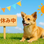 🐾 本日から夏休みのお知らせ